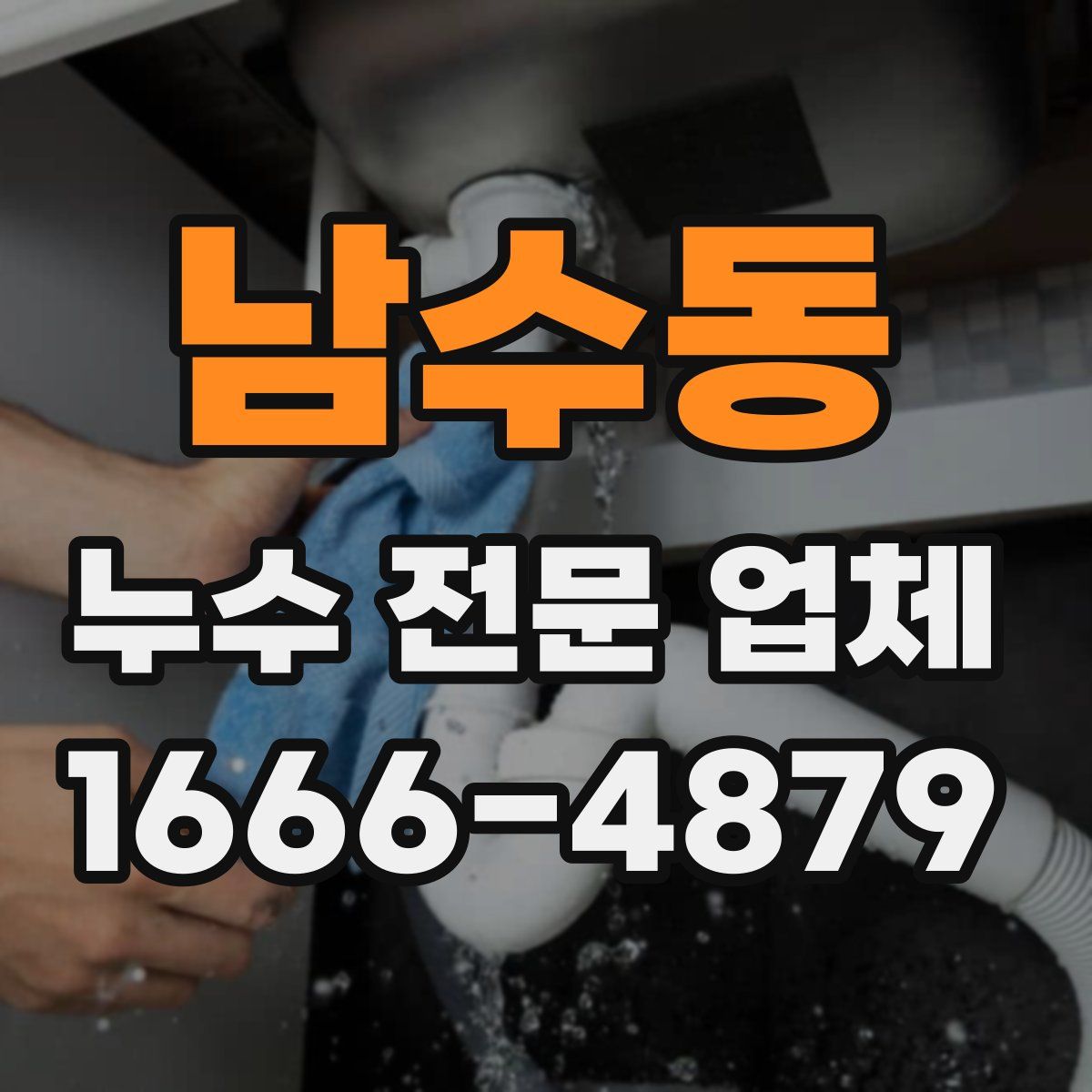 남수동 누수 전문 업체
