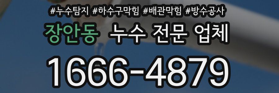 장안동 누수 전문 업체