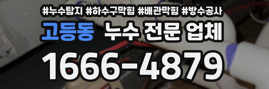 고등동 누수 전문 업체