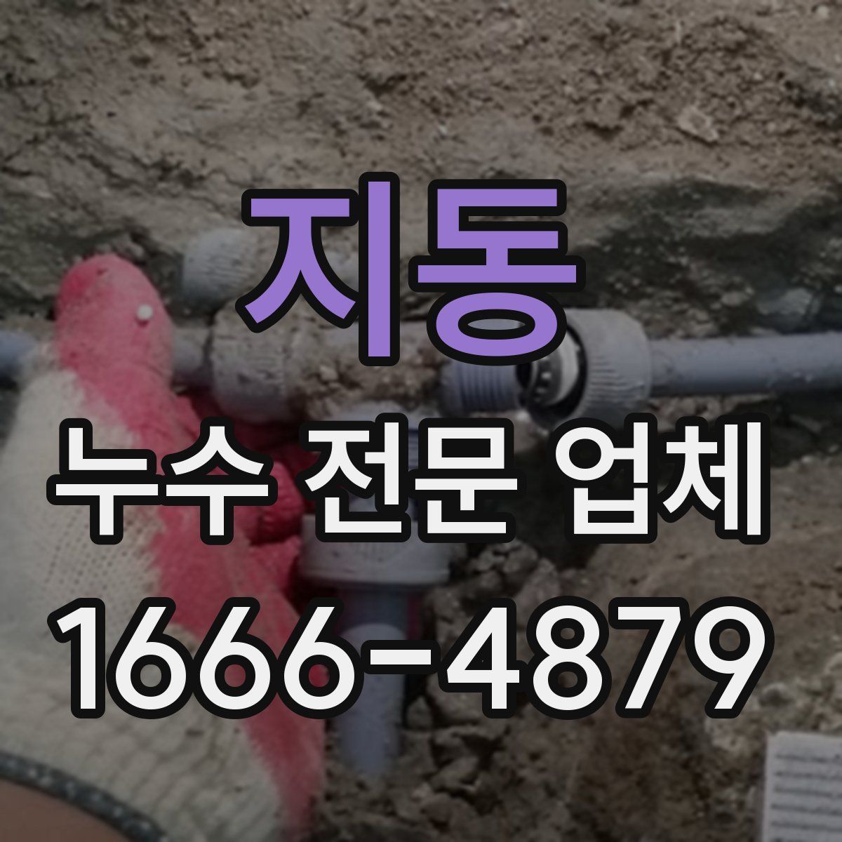 지동 누수 전문 업체