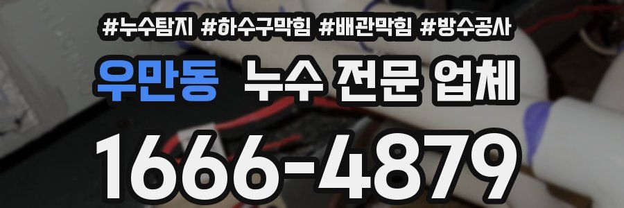우만동 누수 전문 업체