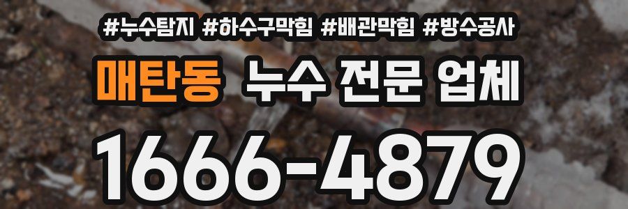 매탄동 누수 전문 업체