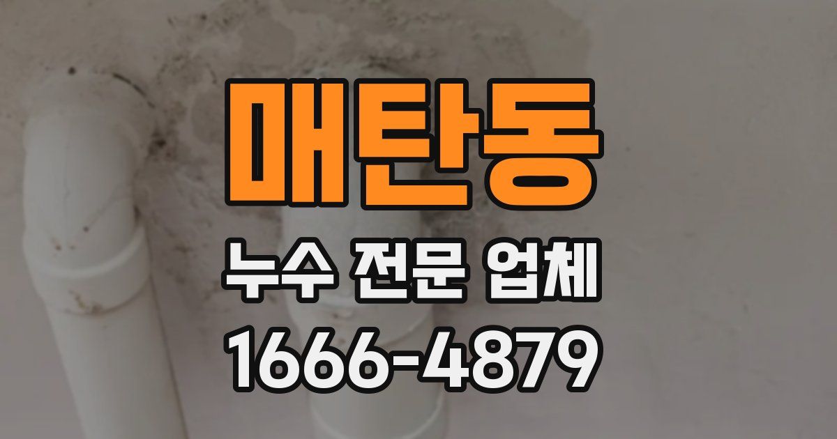 매탄동 누수 전문 업체