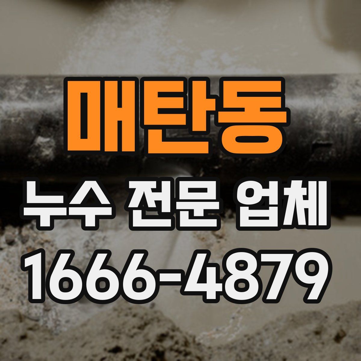 매탄동 누수 전문 업체