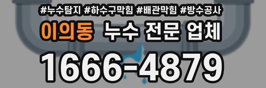 이의동 누수 전문 업체