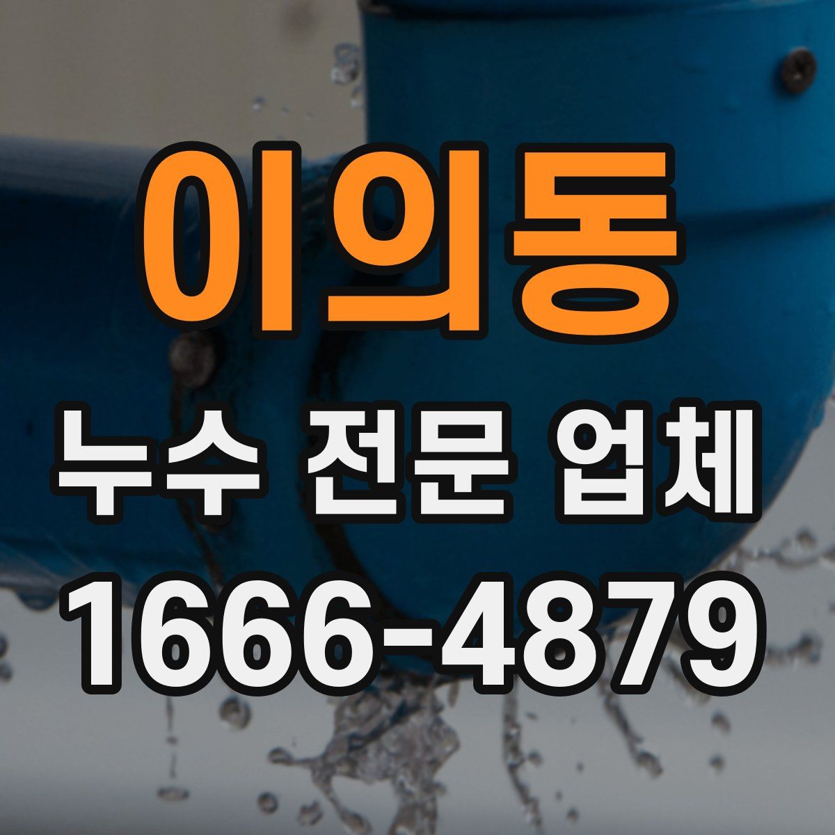 이의동 누수 전문 업체