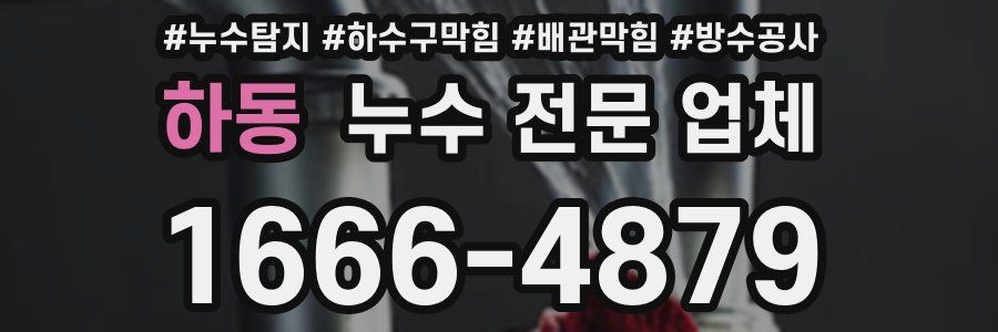 하동 누수 전문 업체