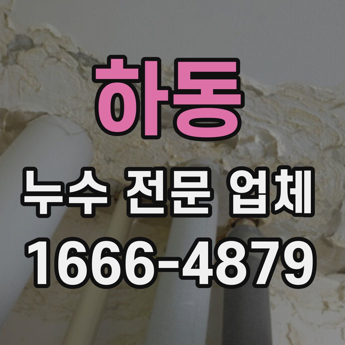 하동 누수 전문 업체