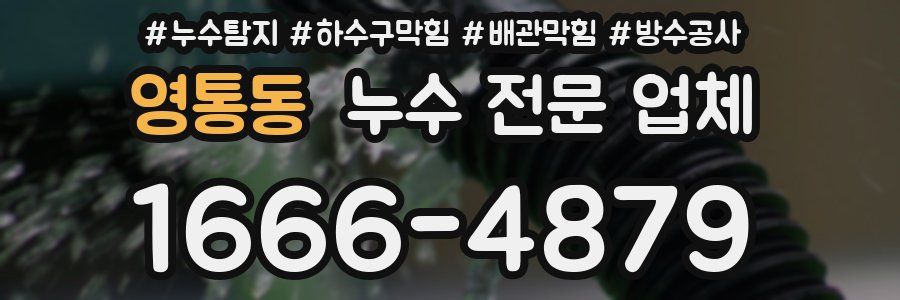 영통동 누수 전문 업체