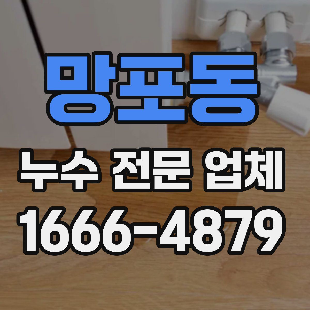 망포동 누수 전문 업체