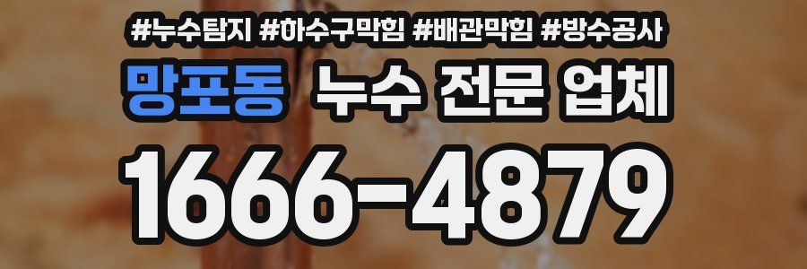망포동 누수 전문 업체