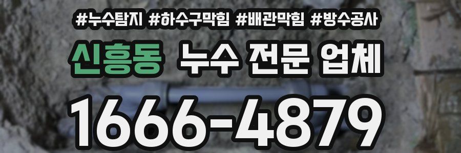 신흥동 누수 전문 업체