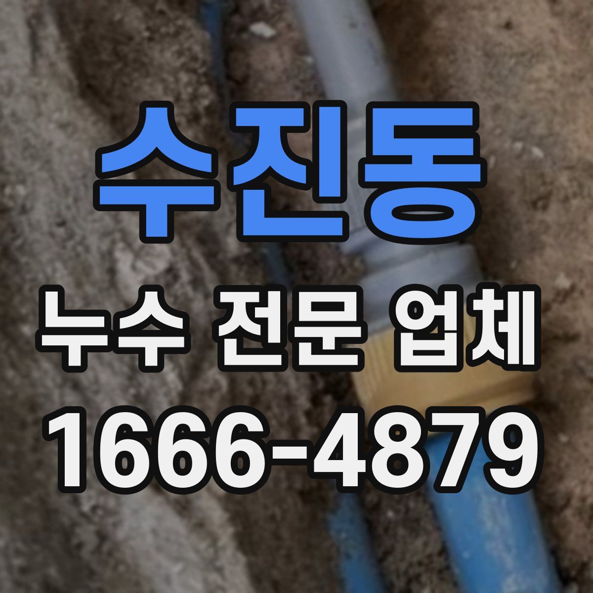 수진동 누수 전문 업체