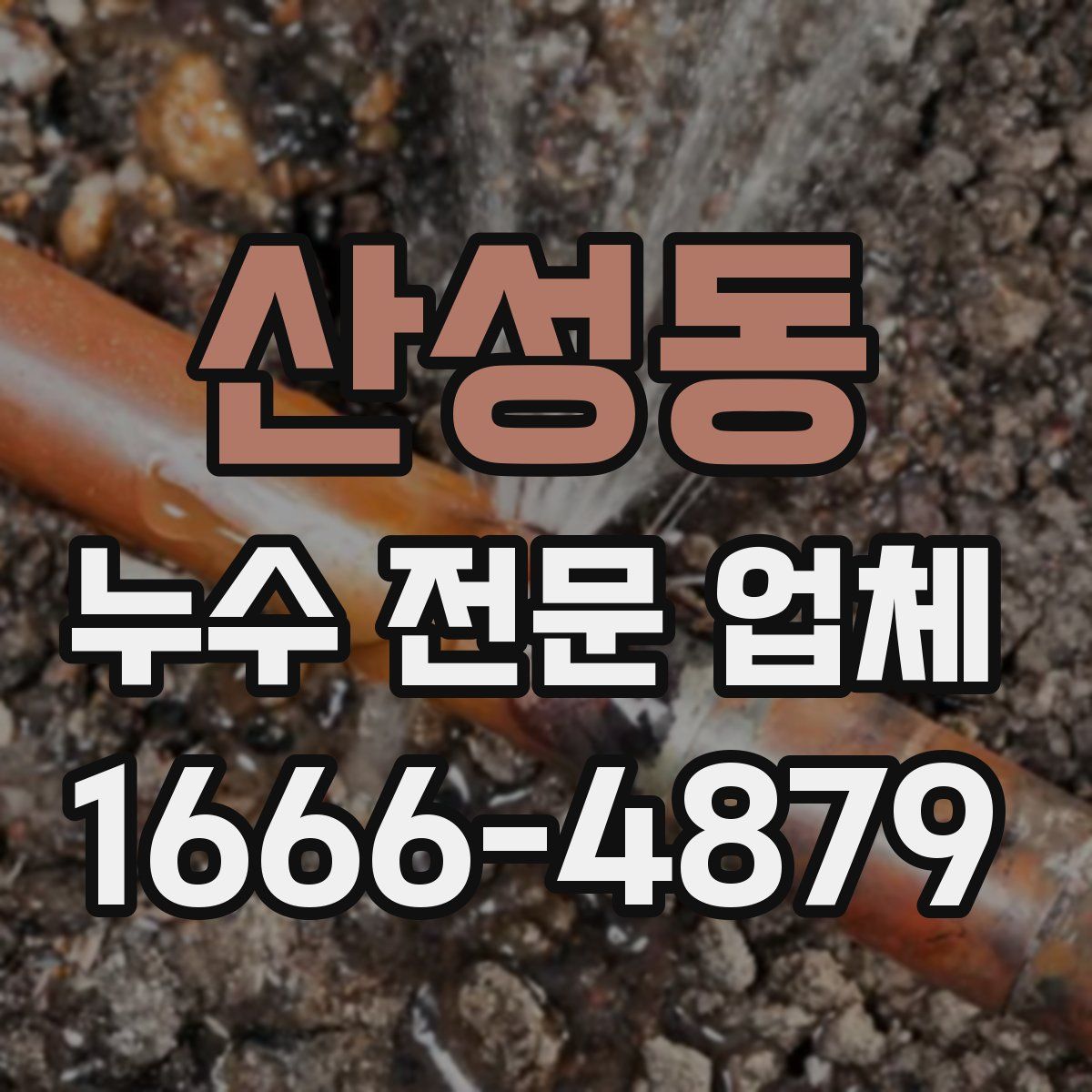 산성동 누수 전문 업체