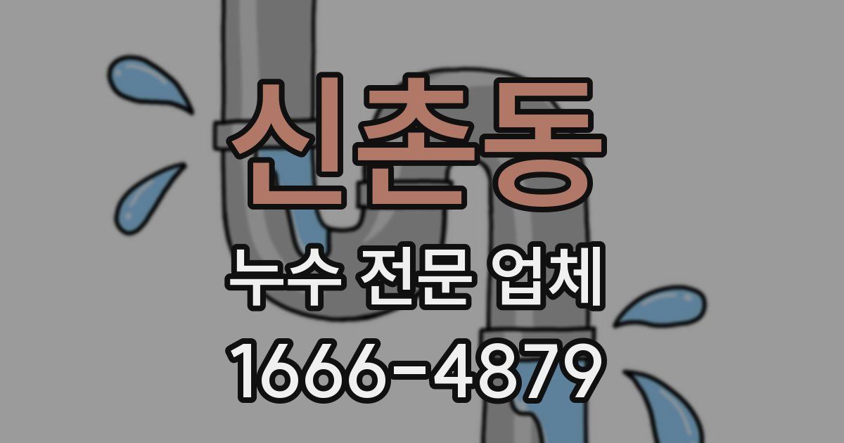 신촌동 누수 전문 업체