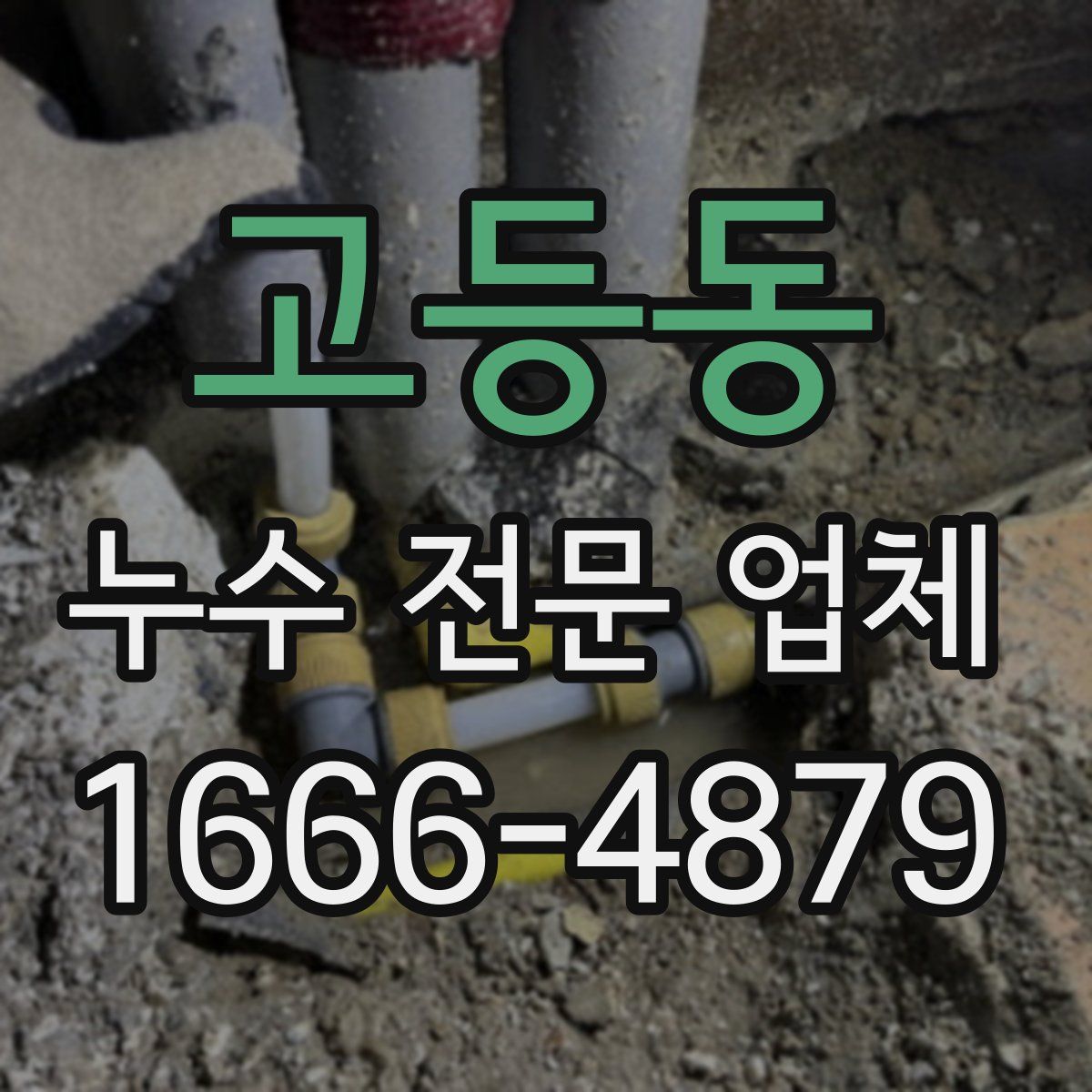 고등동 누수 전문 업체