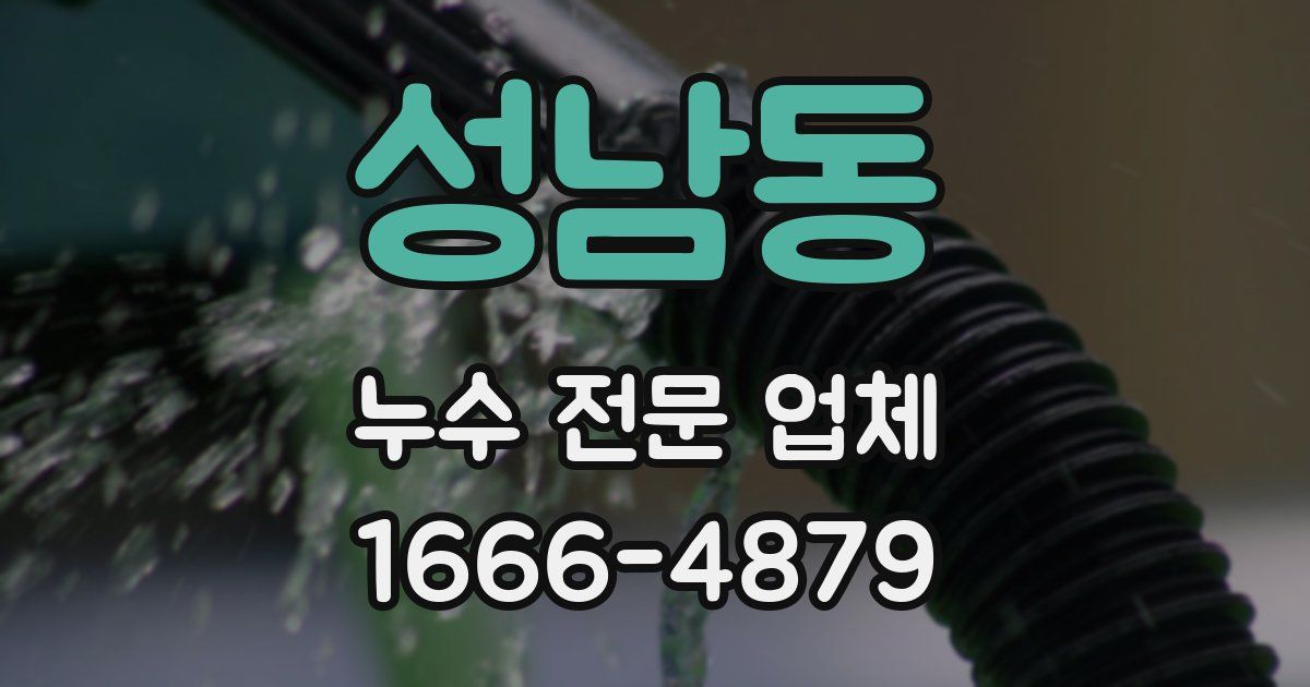 성남동 누수 전문 업체