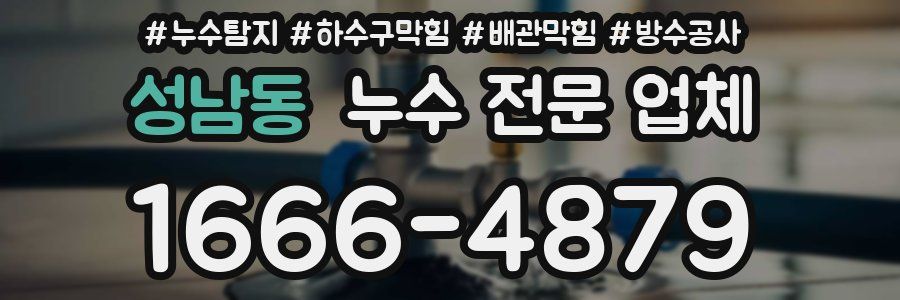 성남동 누수 전문 업체