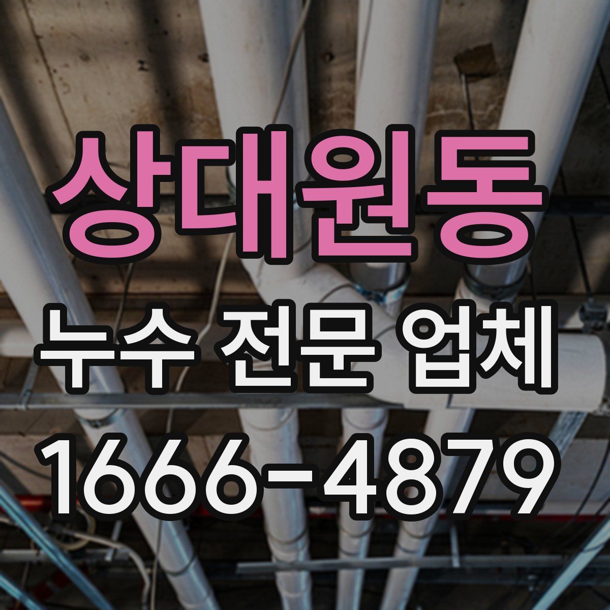 상대원동 누수 전문 업체
