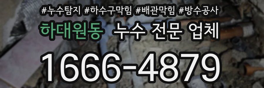 하대원동 누수 전문 업체