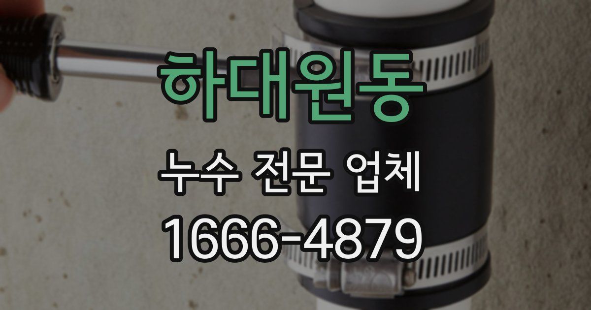 하대원동 누수 전문 업체