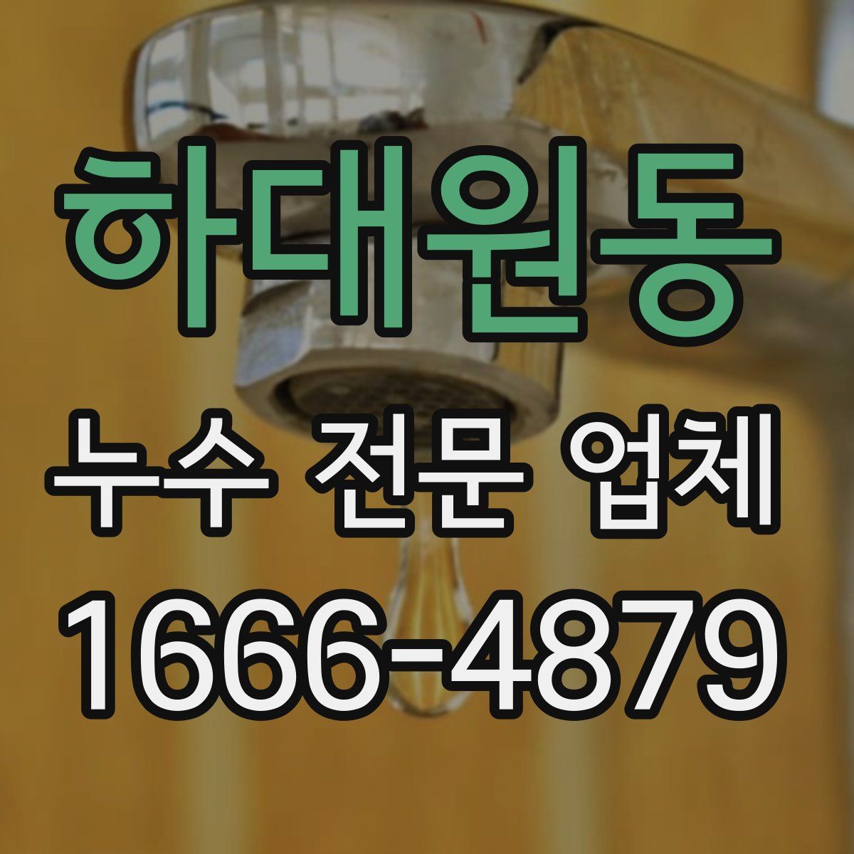 하대원동 누수 전문 업체
