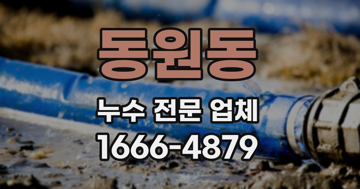 동원동 누수 전문 업체