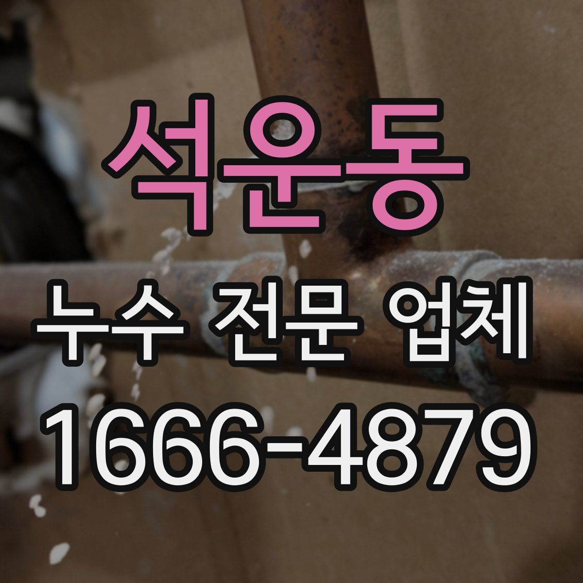 석운동 누수 전문 업체