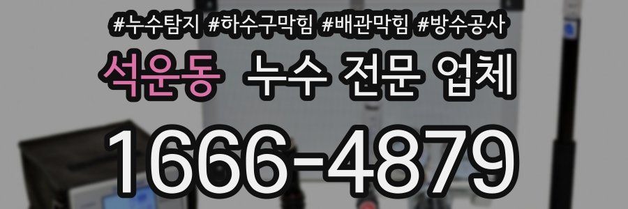 석운동 누수 전문 업체