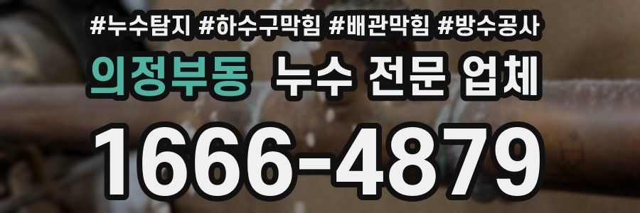 의정부동 누수 전문 업체