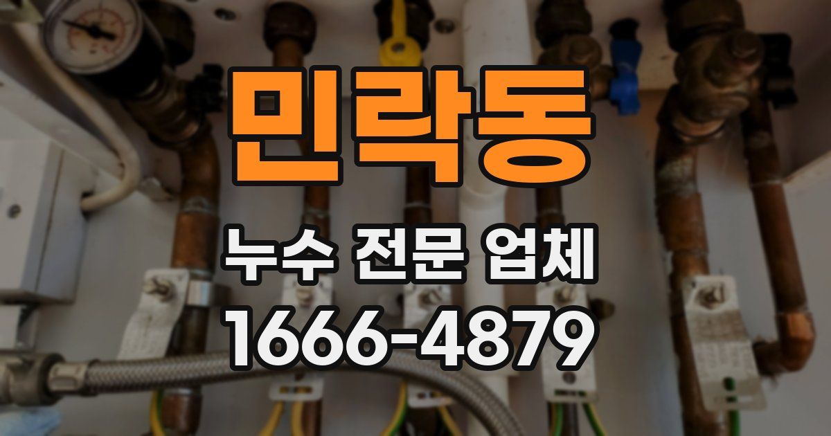 민락동 누수 전문 업체