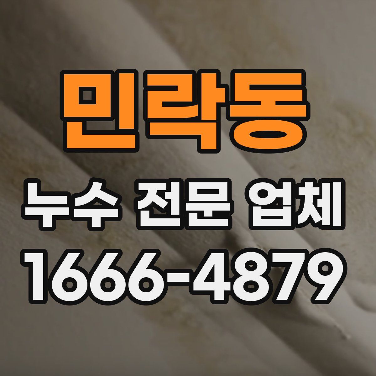 민락동 누수 전문 업체