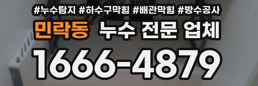 민락동 누수 전문 업체