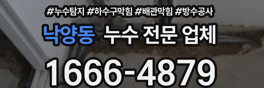 낙양동 누수 전문 업체