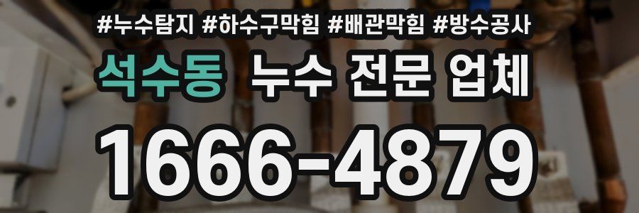 석수동 누수 전문 업체