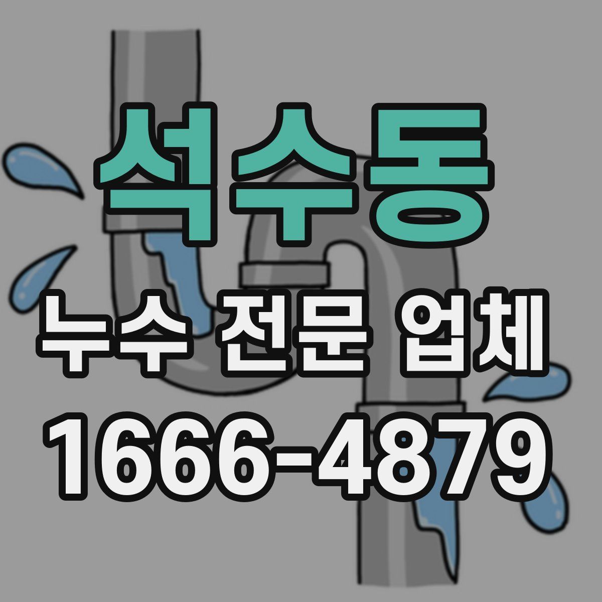 석수동 누수 전문 업체