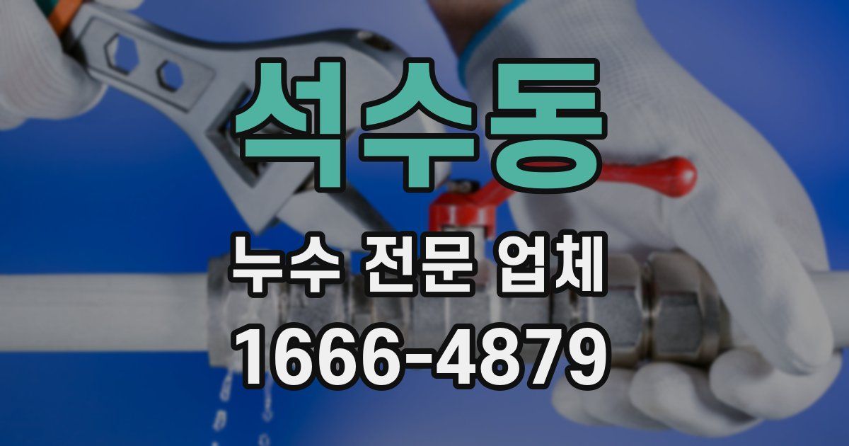 석수동 누수 전문 업체