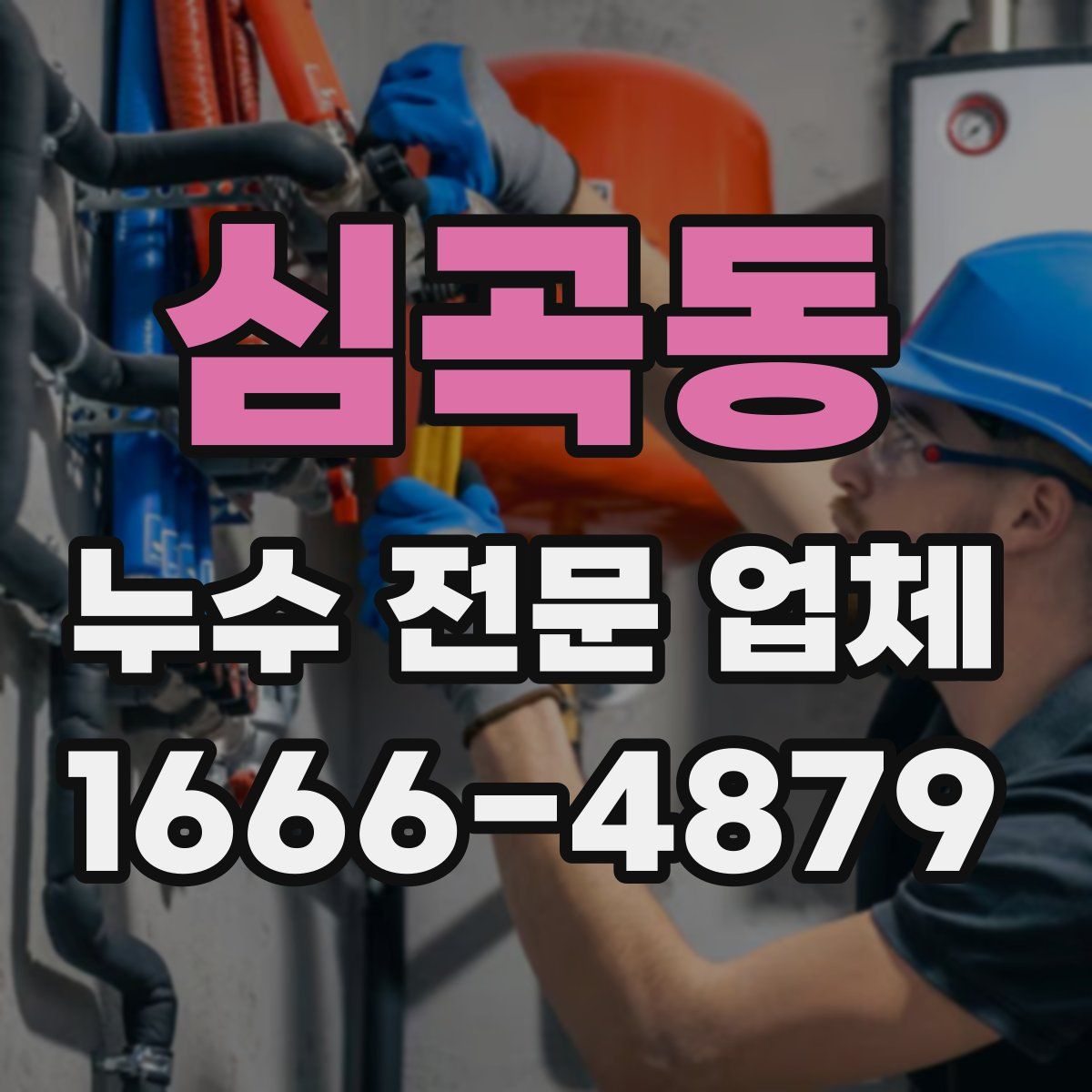 심곡동 누수 전문 업체