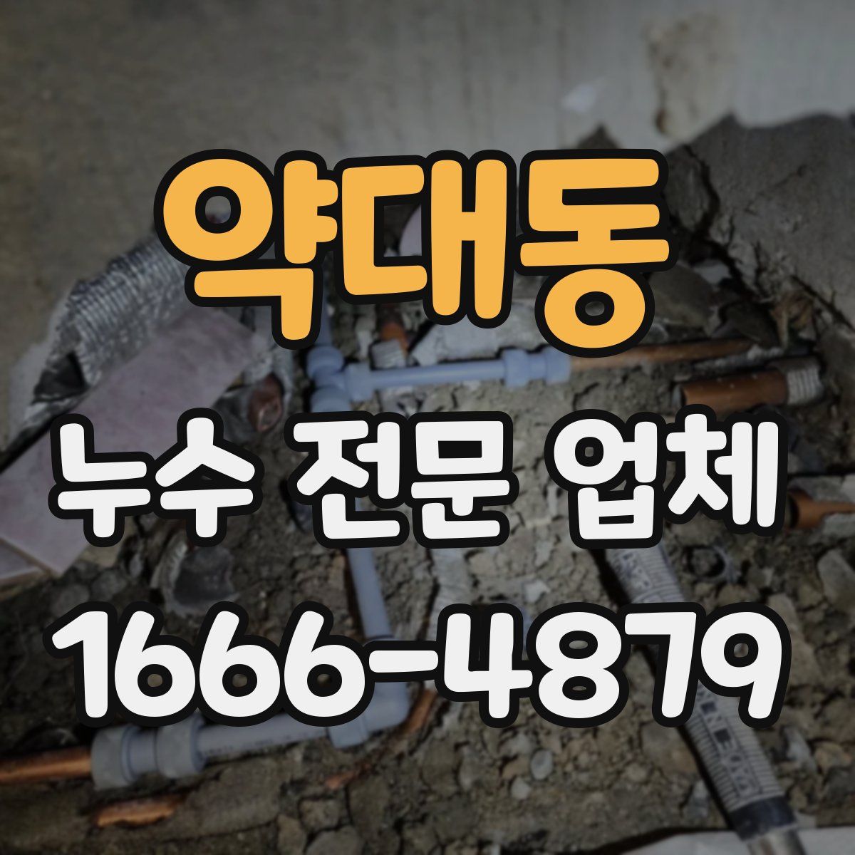 약대동 누수 전문 업체