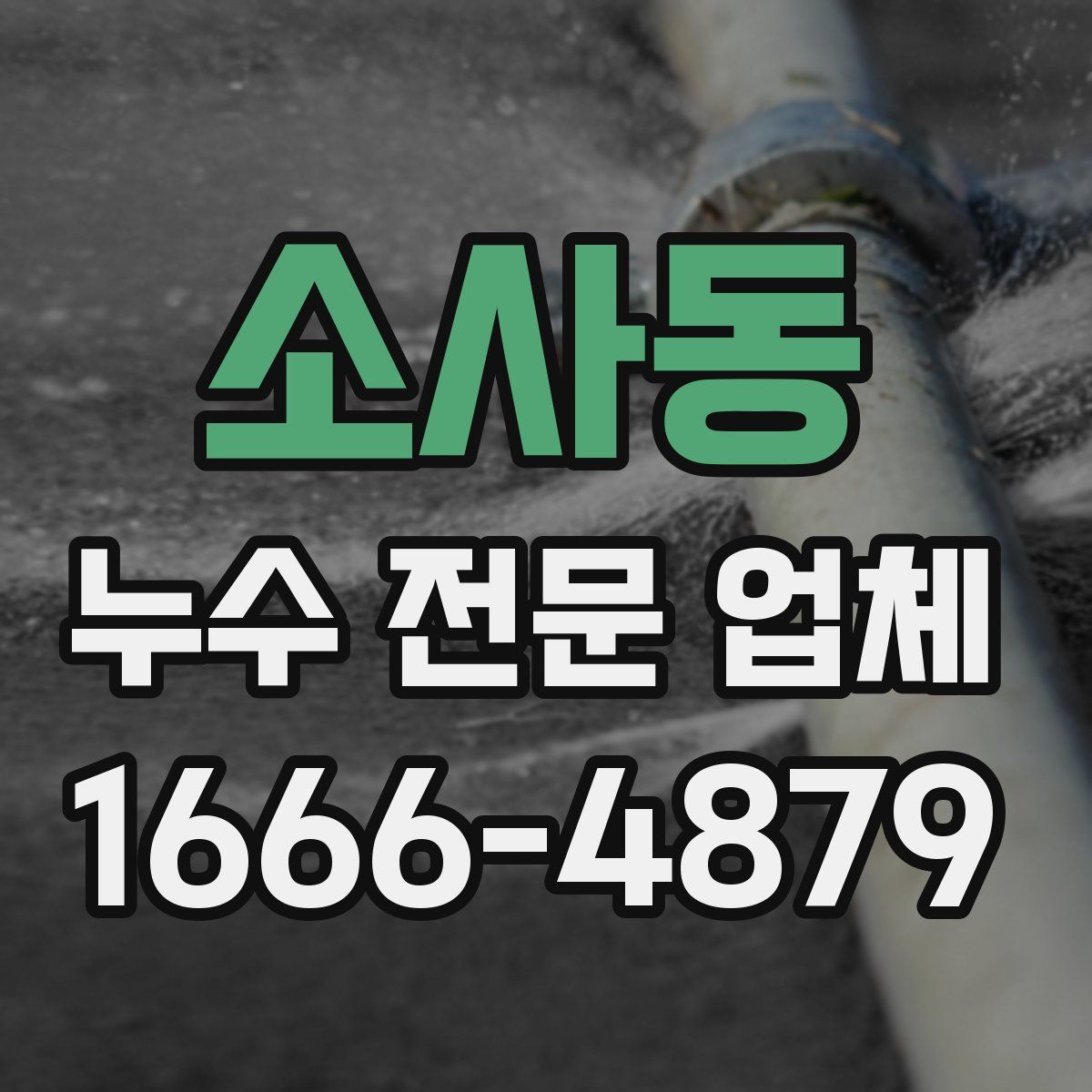 소사동 누수 전문 업체