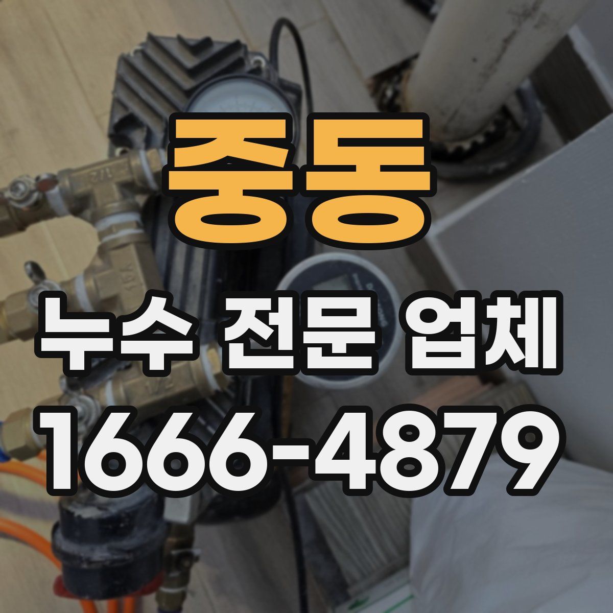 중동 누수 전문 업체