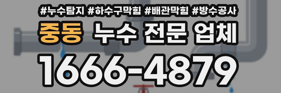 중동 누수 전문 업체