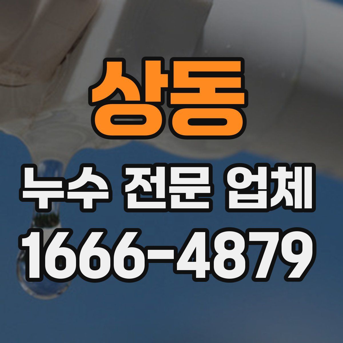 상동 누수 전문 업체