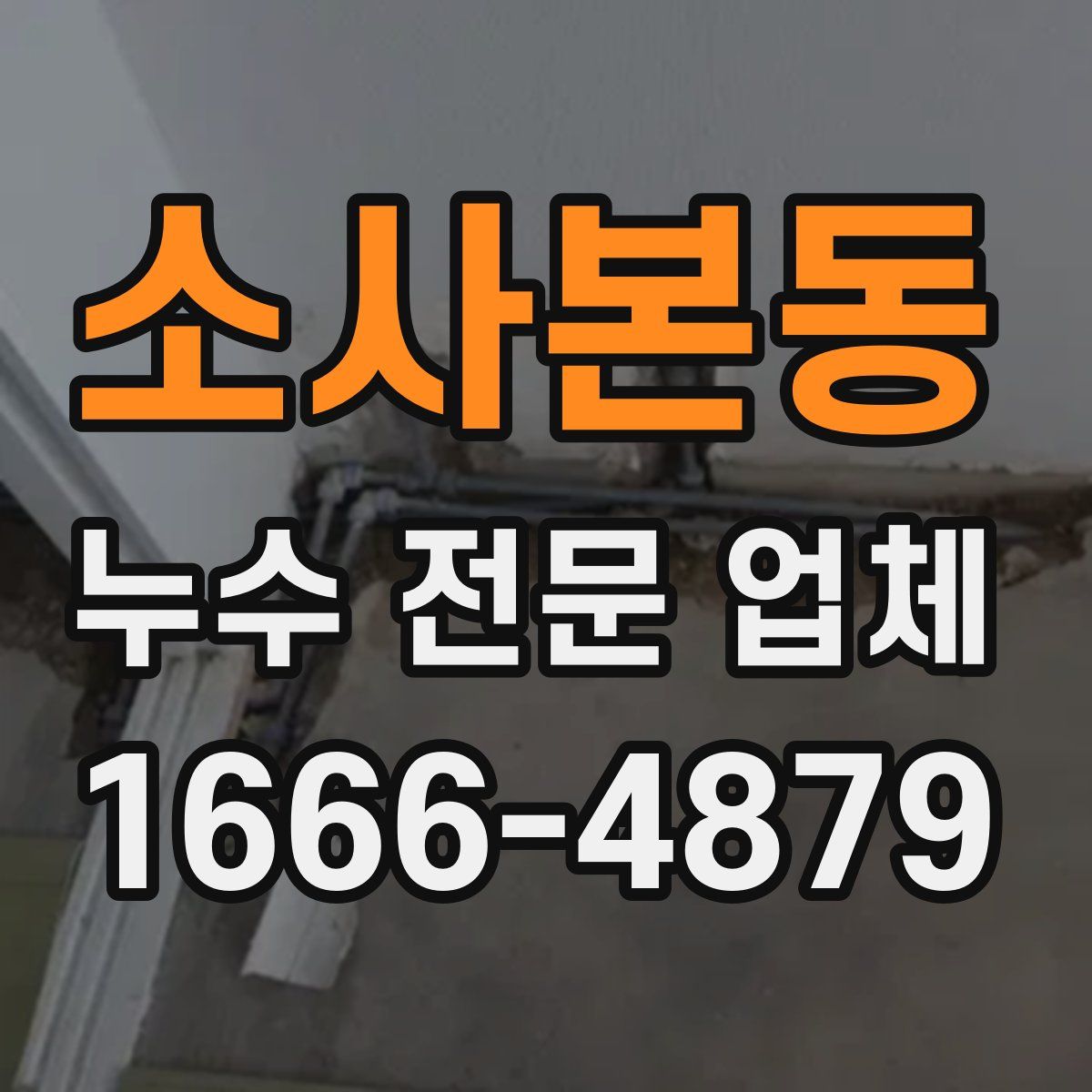 소사본동 누수 전문 업체
