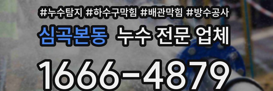 심곡본동 누수 전문 업체