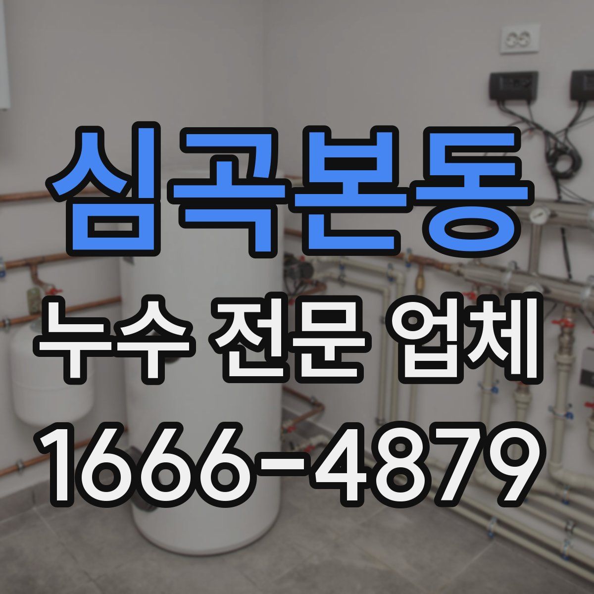 심곡본동 누수 전문 업체