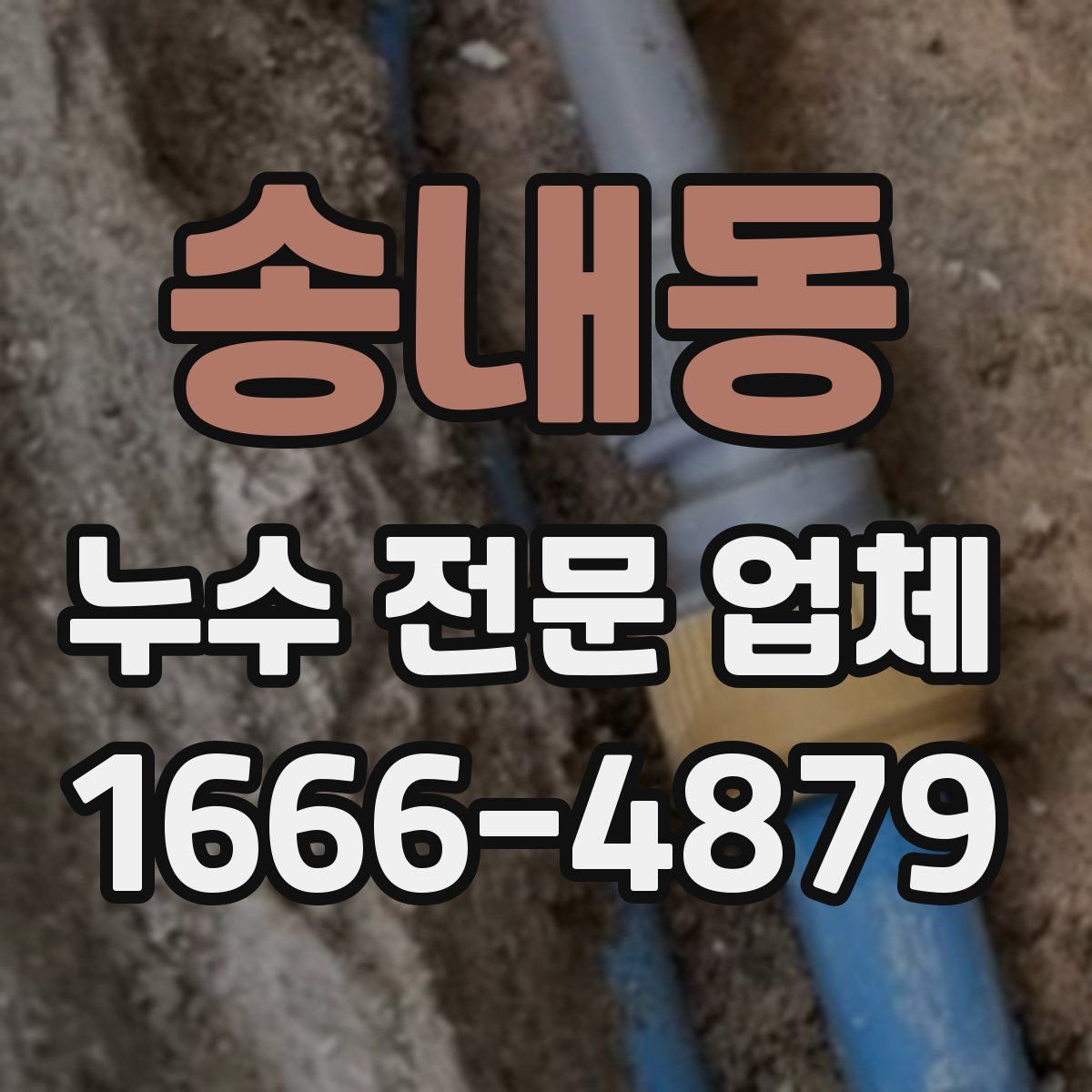 송내동 누수 전문 업체