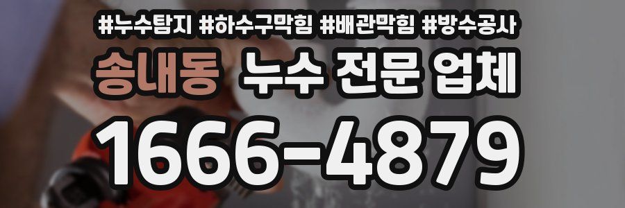 송내동 누수 전문 업체