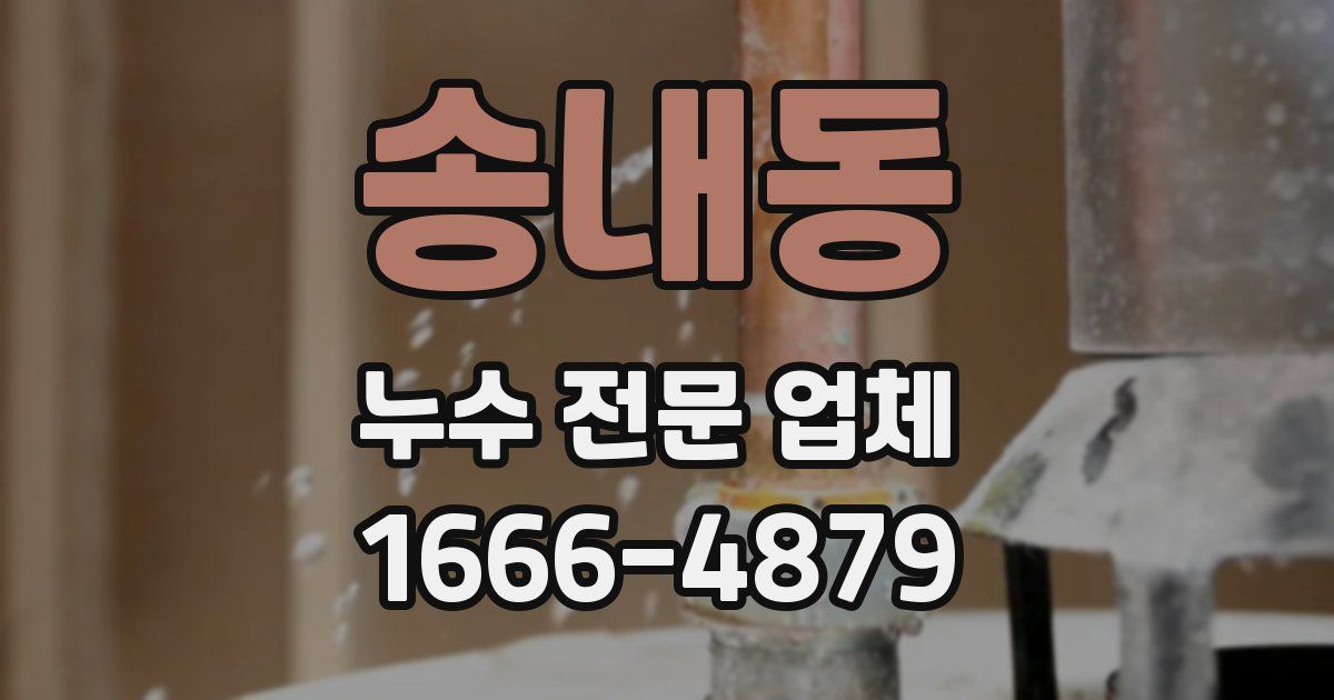 송내동 누수 전문 업체