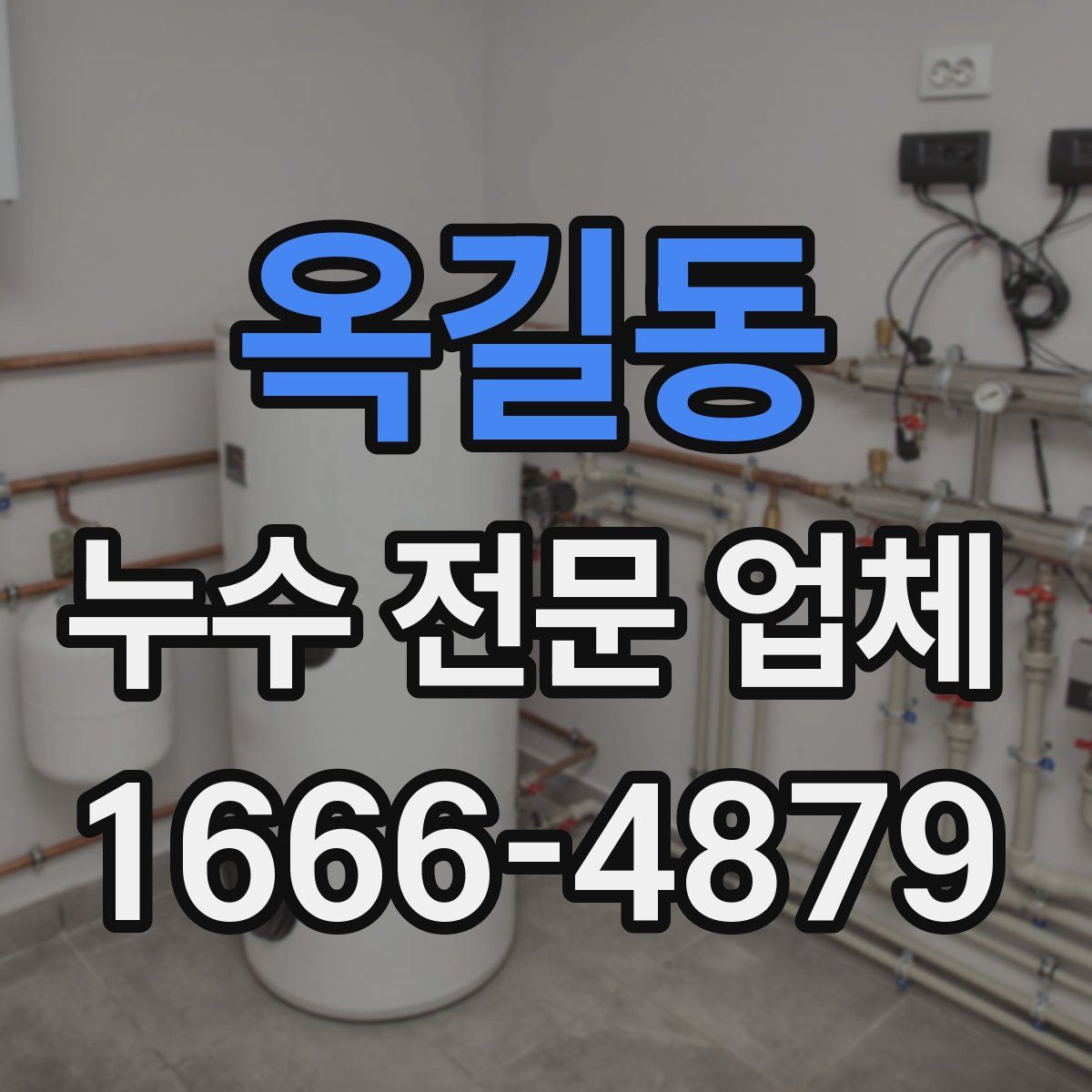옥길동 누수 전문 업체